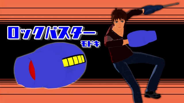 ロックバスターモドキ
