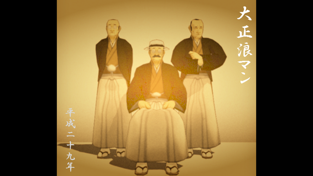 大正浪マン