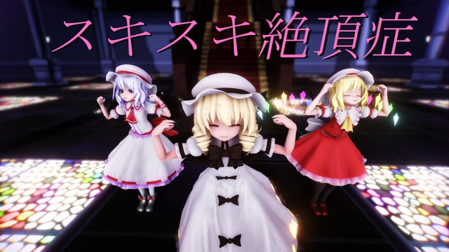 スキスキ絶頂症【カメラモーション】