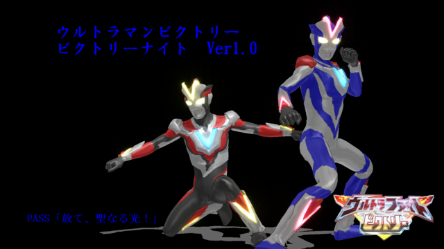 ウルトラマンビクトリーver1.0