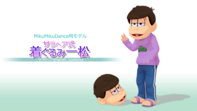 サラヘア式着ぐるみ一松ver.1.0