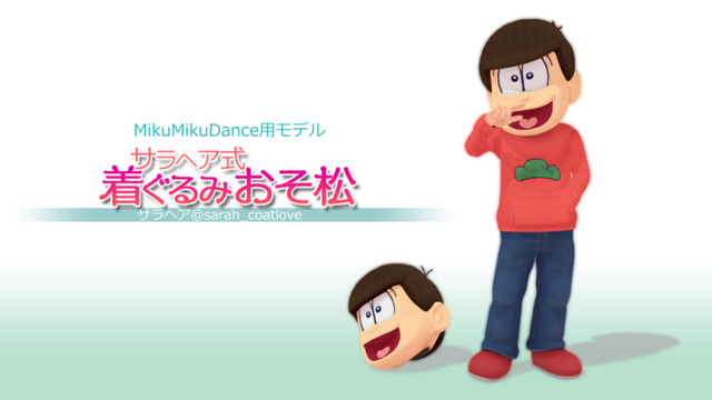 サラヘア式着ぐるみおそ松ver.1.1