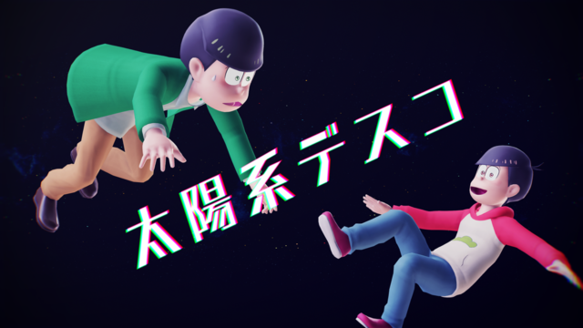 太陽系デスコリップモーション