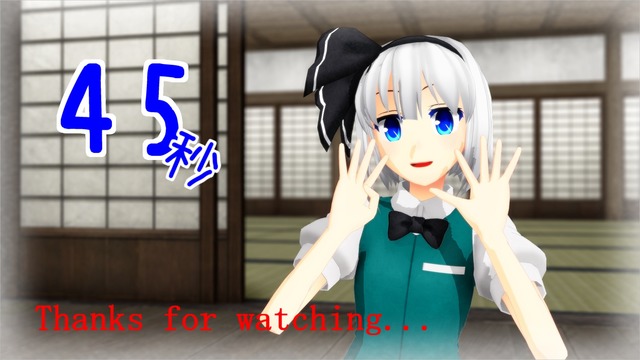 みょん「45秒」モーションデータ