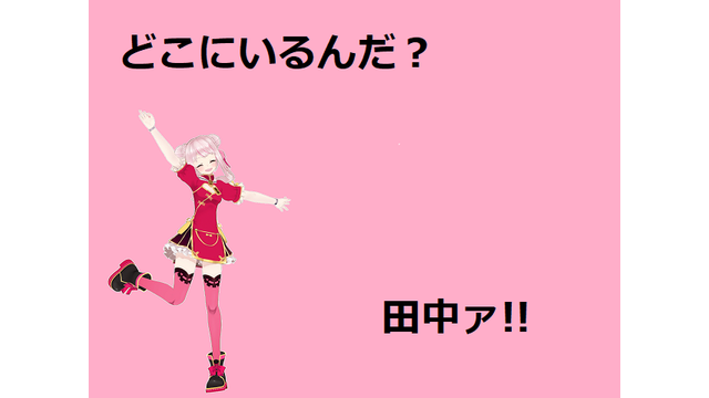 フリーゲーム「どこにいるんだ？田中ァ!!」
