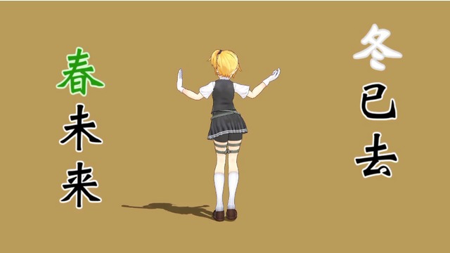 冬已去，春未来　モーション配布