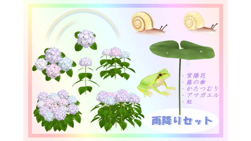 雨降りセット v1.2