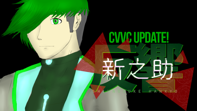 反響新之助CVVC Re:ACT