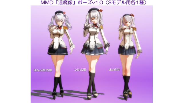 「淫魔像」ポーズv1.0（鹿島3モデル各1種）