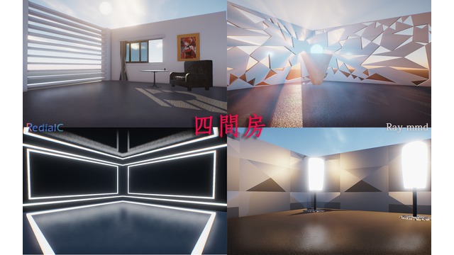 RC式四间房_ステージ配布