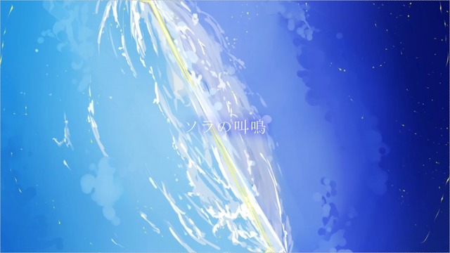 ソラの叫鳴のust