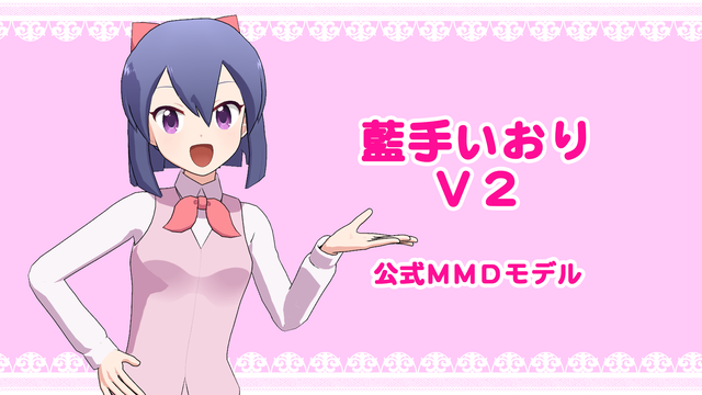【公式】藍手いおりV2 MMD用モデル