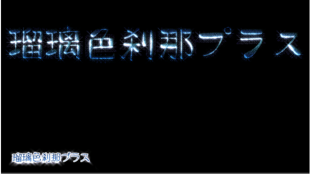AviUtl_テキストOF01_EJE_刹那プラス
