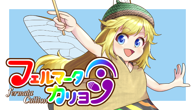 フェルマータ・カリヨン