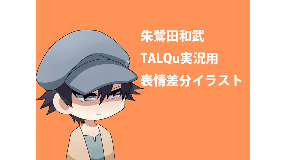 朱鷺田和武TALQu実況用差分