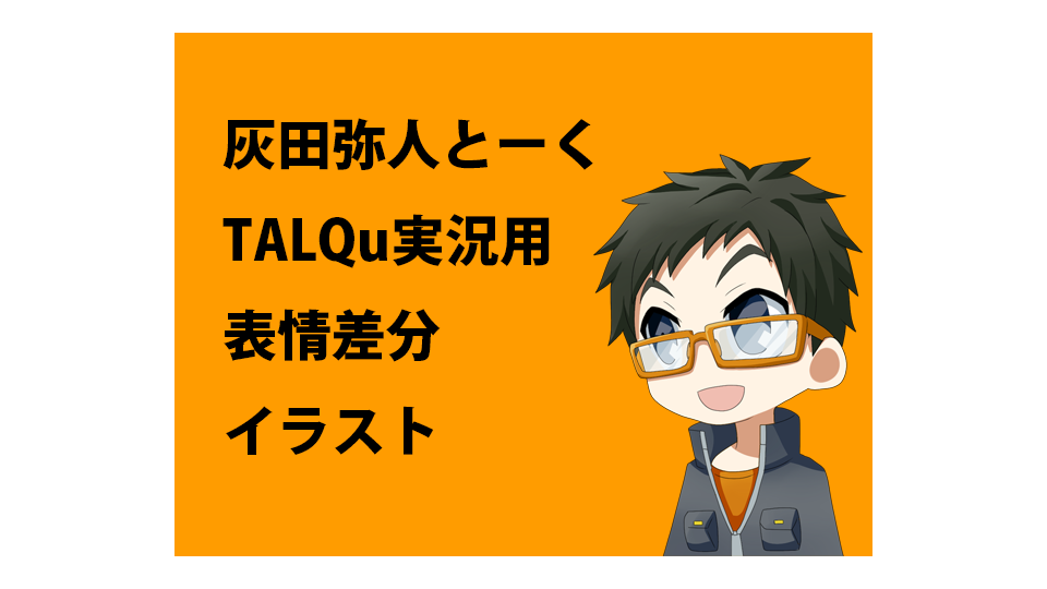 灰田弥人TALQu実況用表情差分イラスト 配布用