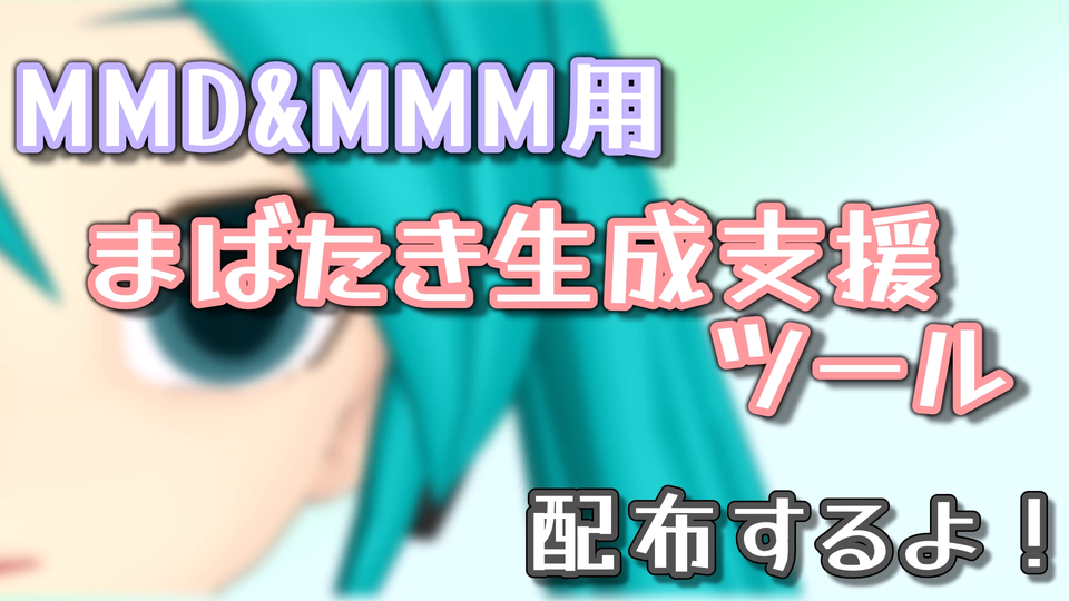 MMD・MMM用 まばたき生成支援ツール
