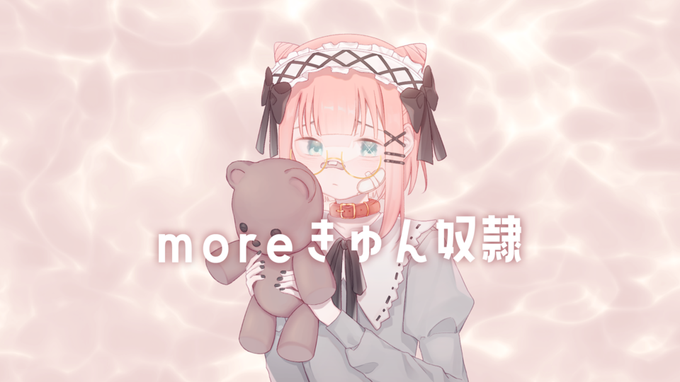 moreきゅん奴隷 ust by 茶鬼