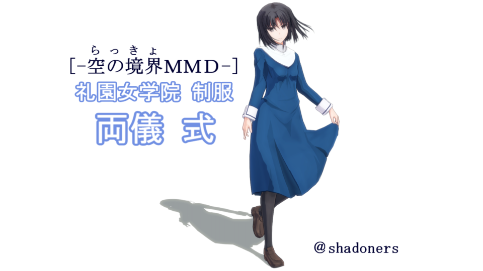 礼園制服_両儀 式[空の境界MMD][モデル配布]