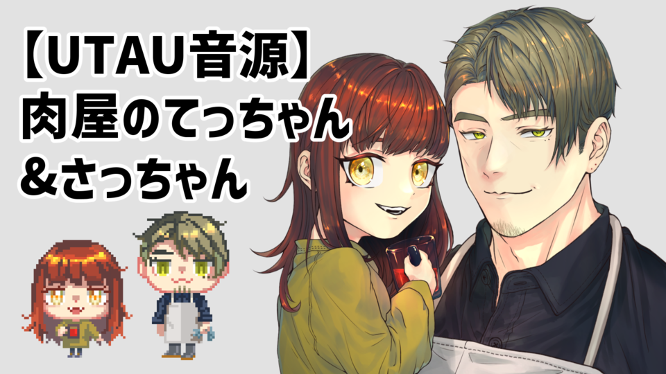 肉屋のてっちゃん&さっちゃん_ver.1.0