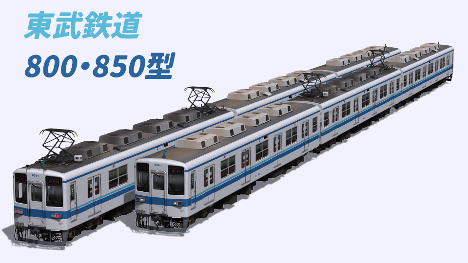 【RailSim:実在】東武鉄道800・850型 Ver1.0
