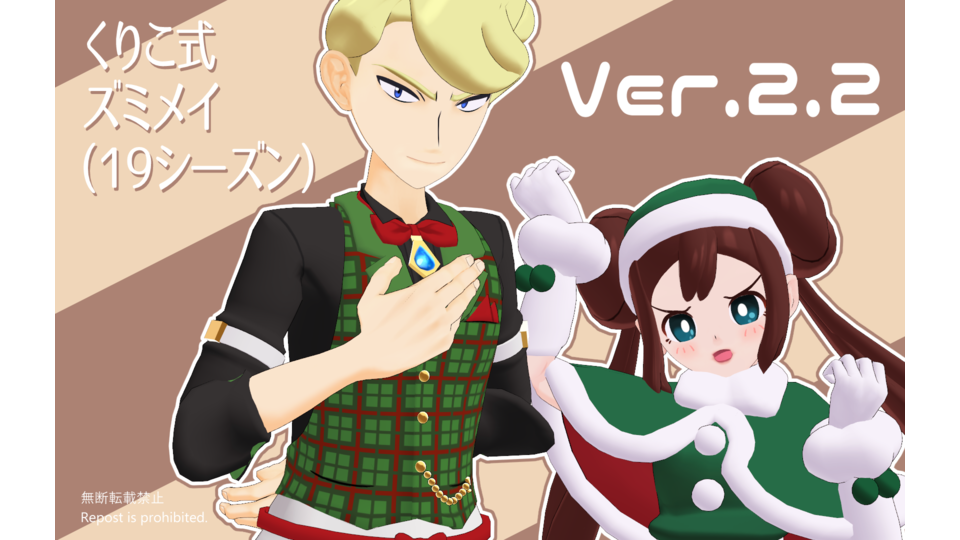 ズミメイ（１９シーズン）Ver.2.2