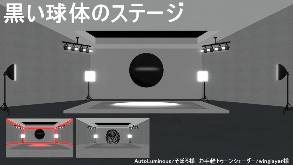 黒い球体のステージ