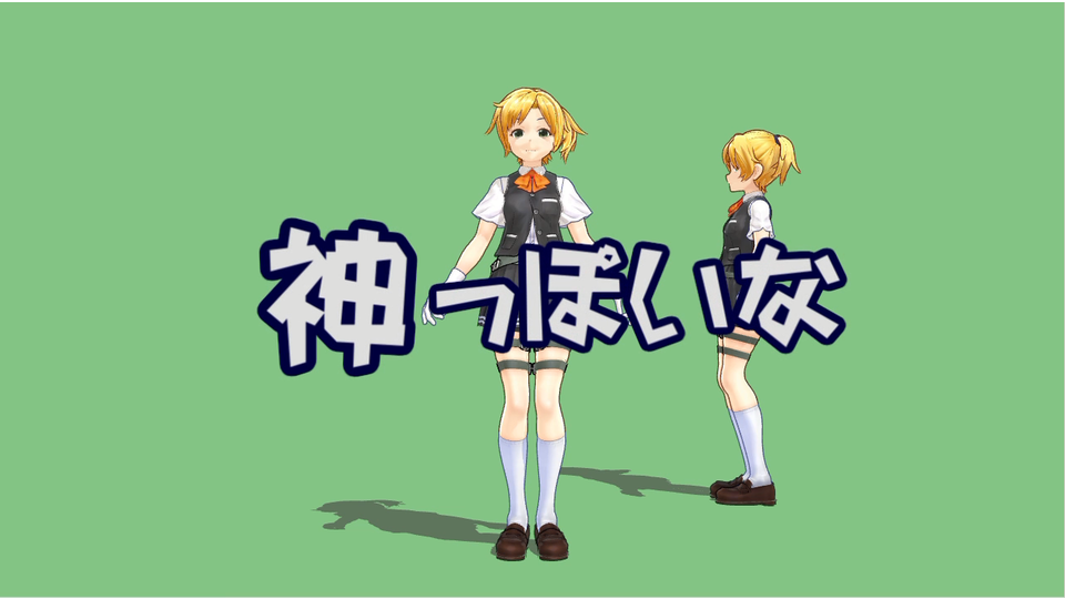 神っぽいな（モーション配布）