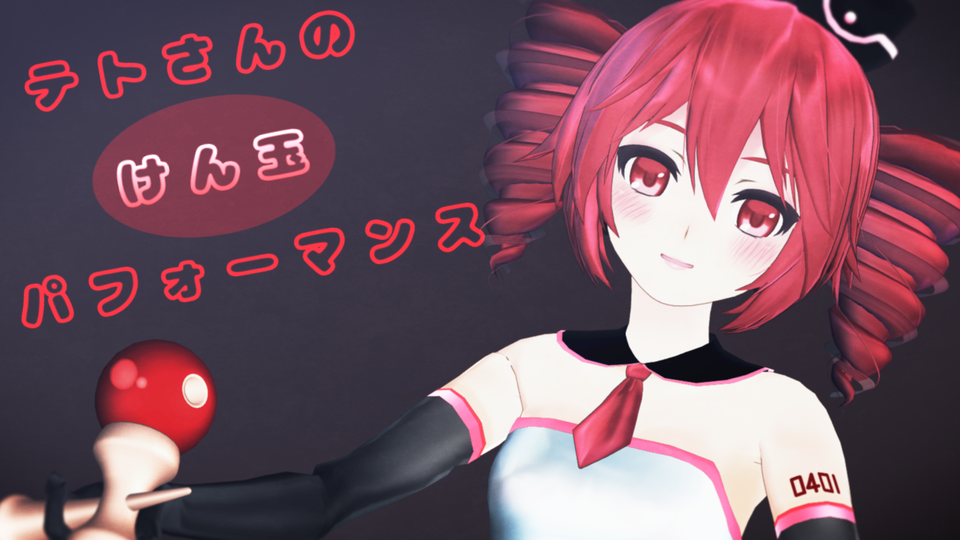 【けん玉パフォーマンス】カメラモーション