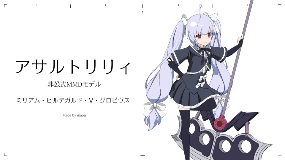 (魔)ミリアム・ヒルデガルド・V・グロピウス