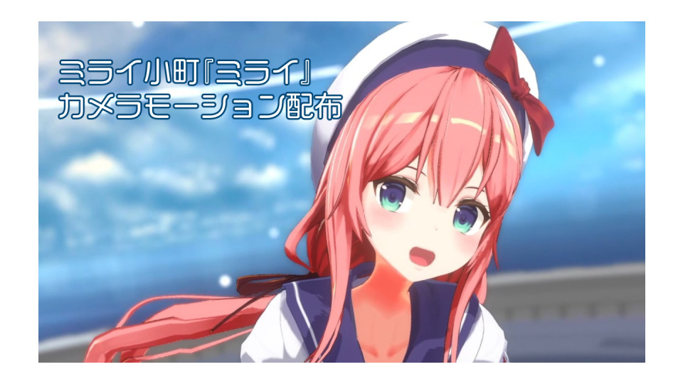 ミライ小町『ミライ』用カメラモーションVMD配布