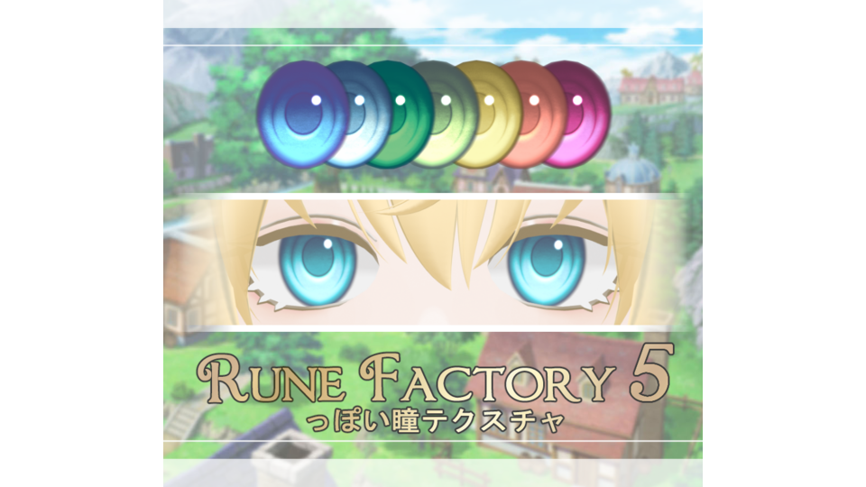 RuneFactory5っぽい瞳テクスチャ