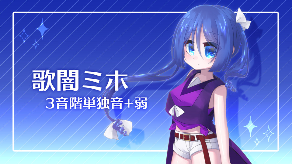 歌闇ミホ 3音階単独音+弱 Ver.1.00