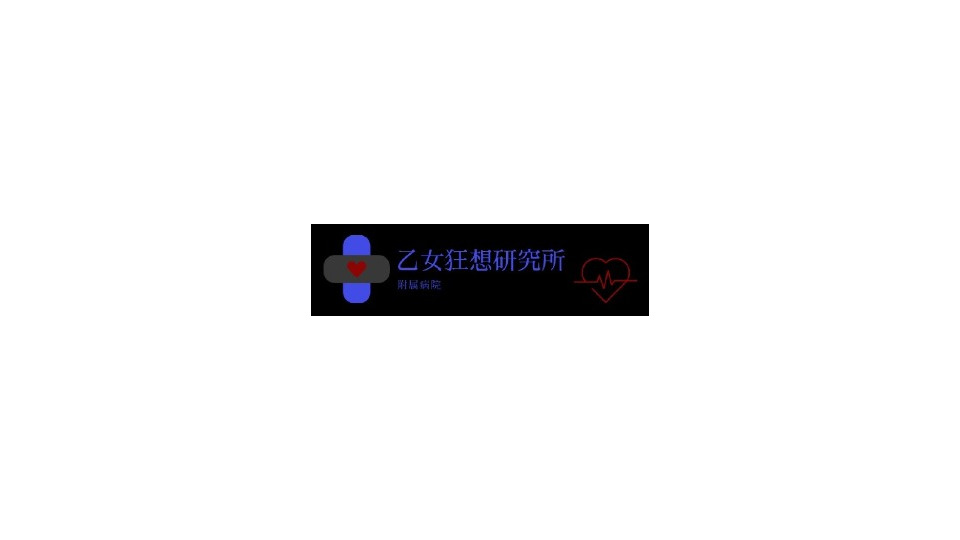 乙女狂想研究所附属病院　バナー