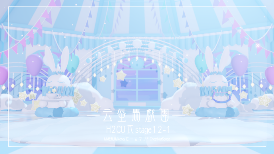 云蜃马戏团·有识月·H2CU式stage12-1