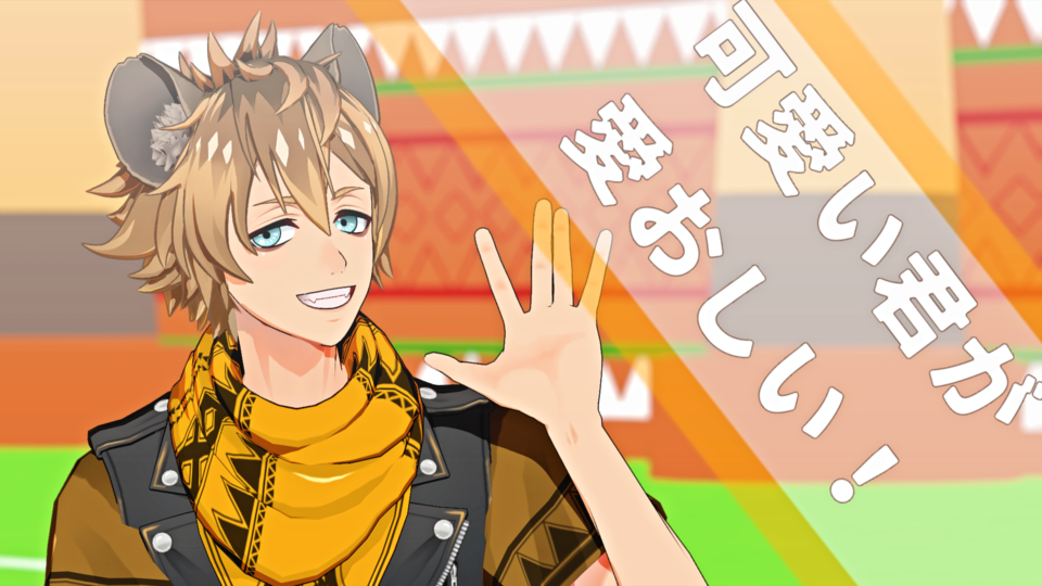 可愛い君が愛おしい！ モーション