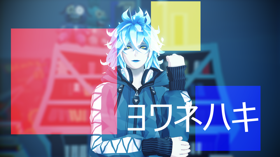 ヨワネハキモーション配布