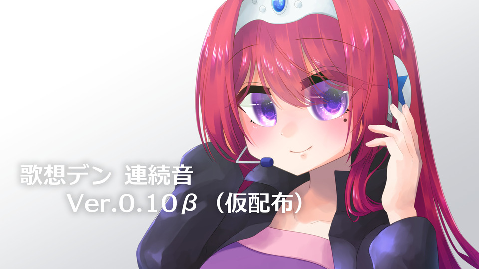 歌想デン 連続音 Ver.0.10β