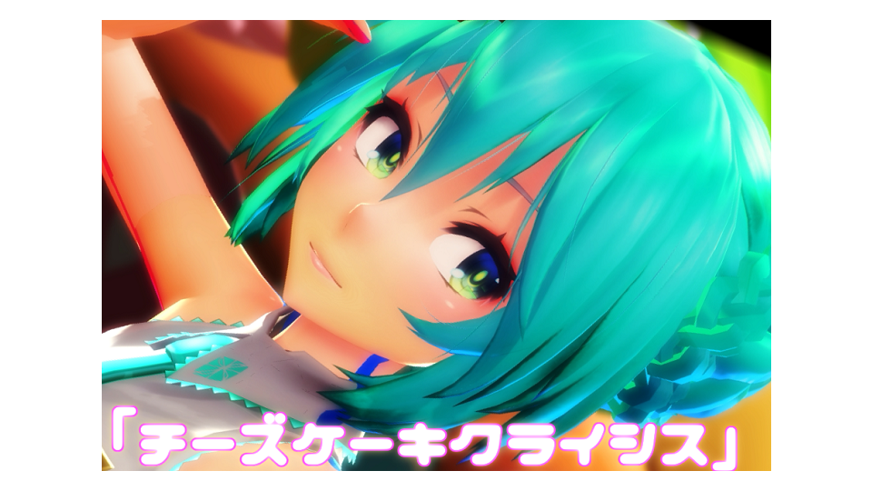 チーズケーキクライシス（まぁりVer）カメラ
