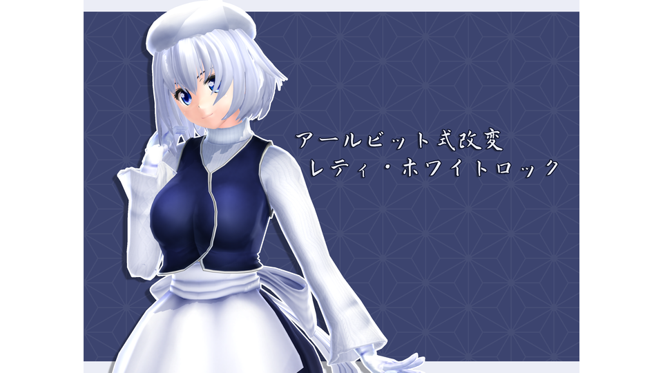 アールビット式改変レティ・ホワイトロック