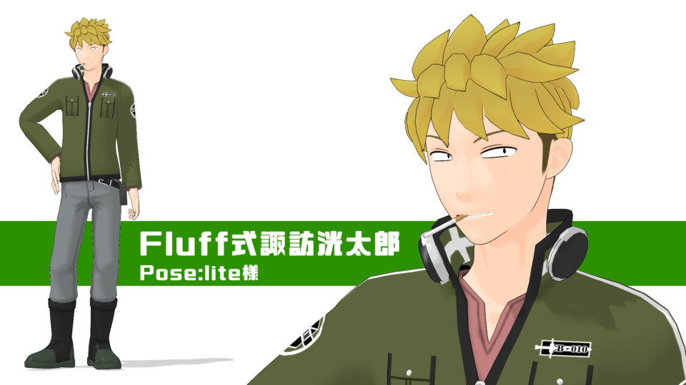 fluff式諏訪洸太郎(Ver1.0)
