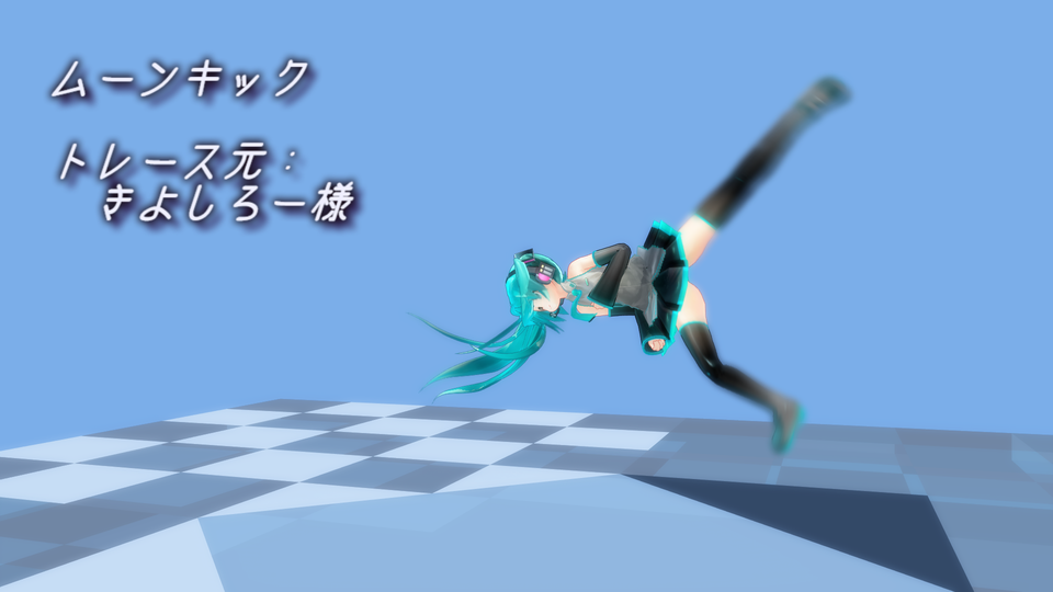 ムーンキック(トリッキング)モーション