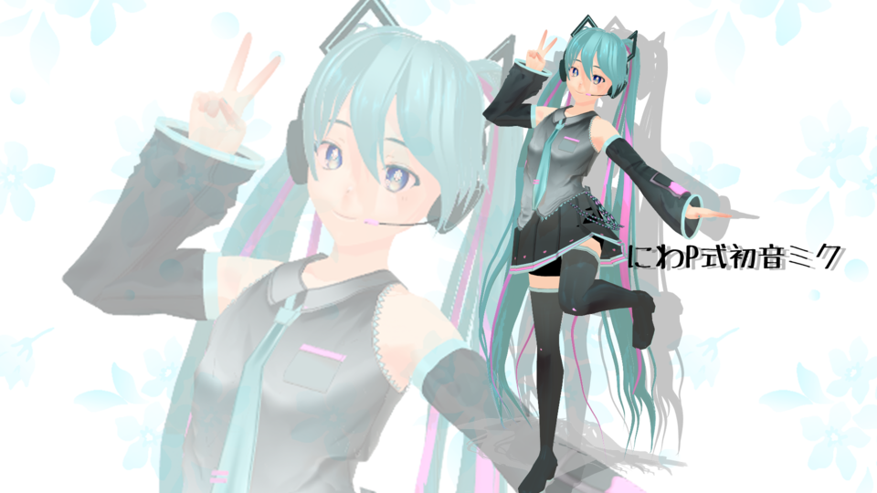 にわP式　初音ミク
