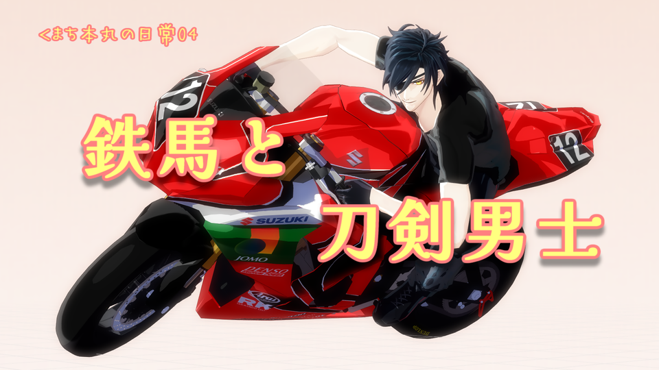 鉄馬と刀剣男士