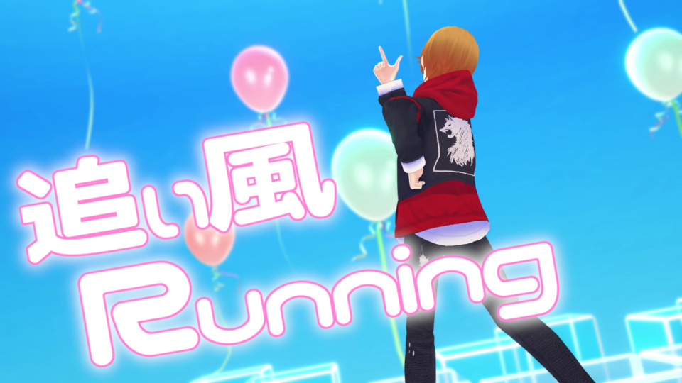 追い風Running_モーション配布