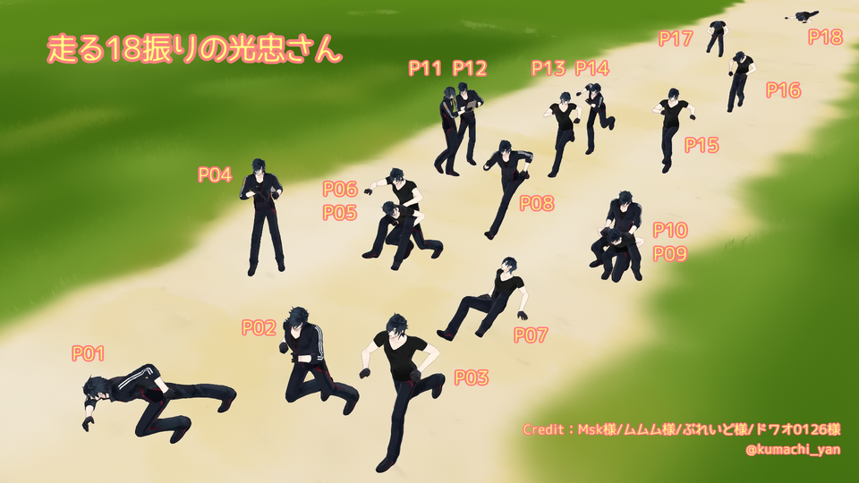 走る18振りの光忠さん
