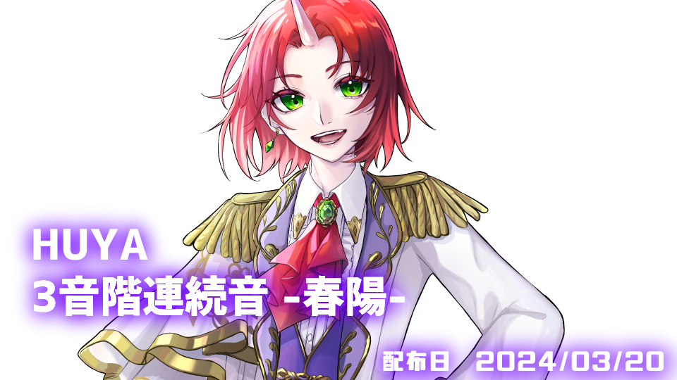 HUYA3音階連続音-春陽-