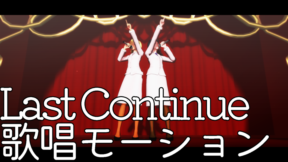 『Last continue』歌唱モーション