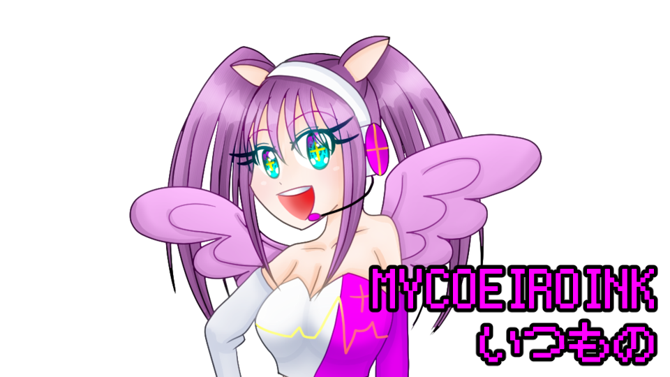 変言プラス　MYCOEIROINK版　いつもの