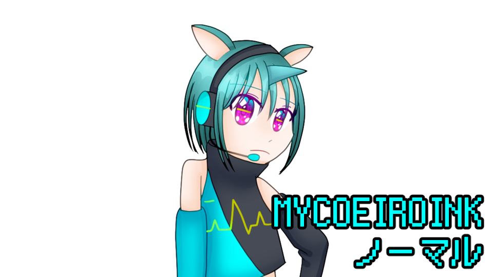 変言マイナ　MYCOEIROINK版　ノーマル